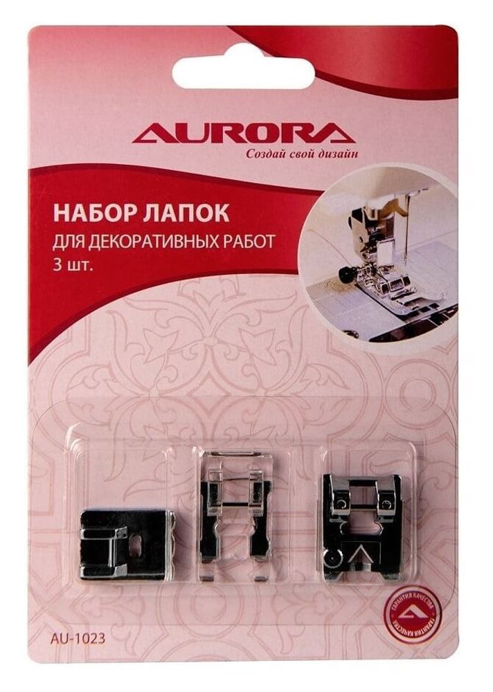 Набор лапок для швейных машин для декоративных работ (3 шт), AU-1023, Aurora, 1 шт
