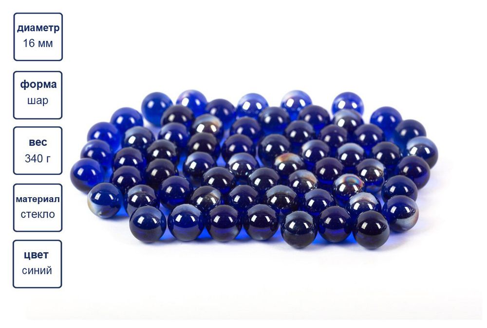 Шарики стеклянные 16 мм, 6х340 г, №01 т.синий, Blumentag GLM-01/16