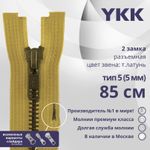 Молния металл YKK Т5 (5 мм) 2 зам., разъем., 85 см, темная латунь, цв. 844 бл.желтый, уп.10 шт