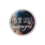 Самоклеящаяся аппликация (патч) №02, 1 шт, 01-218 Раз уж начал, побеждай 5.2х5.2 см, Gamma ETR