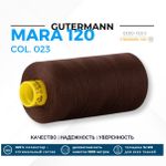 Нитка Gutermann Mara 120 (1000 метров), 1 кат., универсальная | 023 горький шоколад