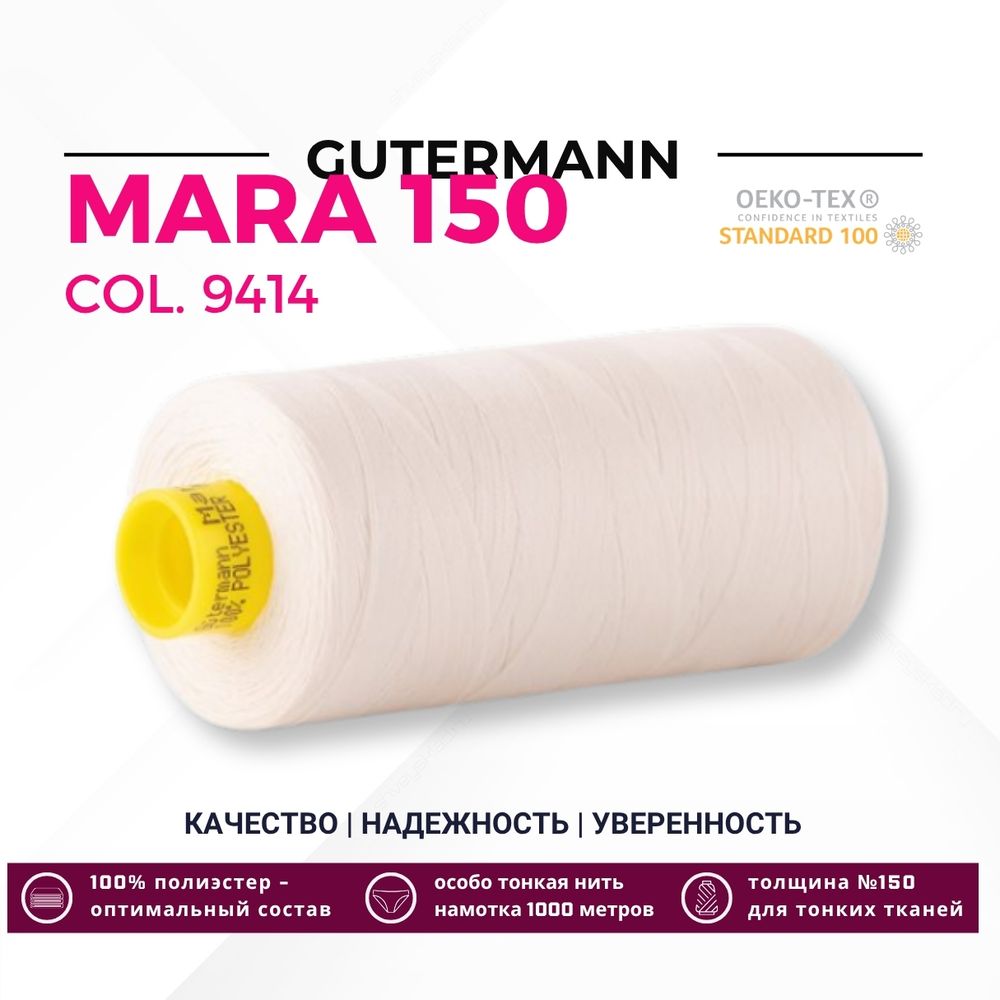 Нитка Gutermann Mara 150 (1000 метров), 1 кат., особо тонкая | _9414 теплый белый