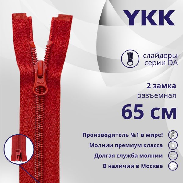 Молния спираль (витая) YKK Т5 (5 мм) 2 зам., разъем., 65 см, цв. 519 т.красный, уп.10 шт