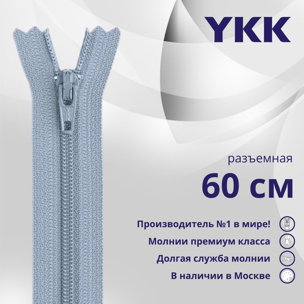 Молния спираль (витая) YKK Т5 (5 мм) 1 зам., разъем., 60 см, цв. 232 серый, уп.10 шт