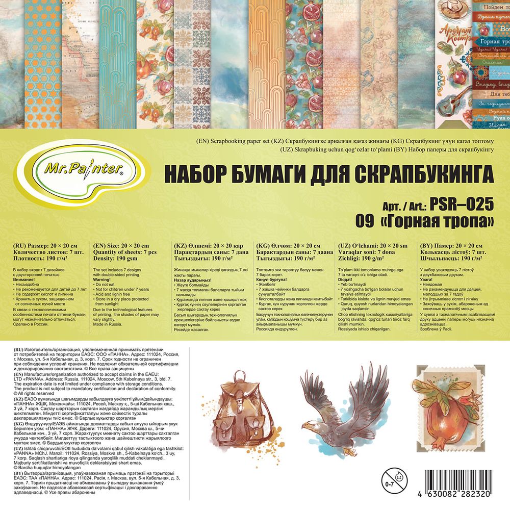 Набор бумаги для скрапбукинга 190 г/м², 20х20 см, 3х7 шт, 09 Горная тропа, Mr.Painter PSR-O25