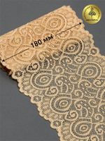 Кружево эластичное (стрейч) L1351 180мм цв.126 бежевый, 25м, Kruzhevo