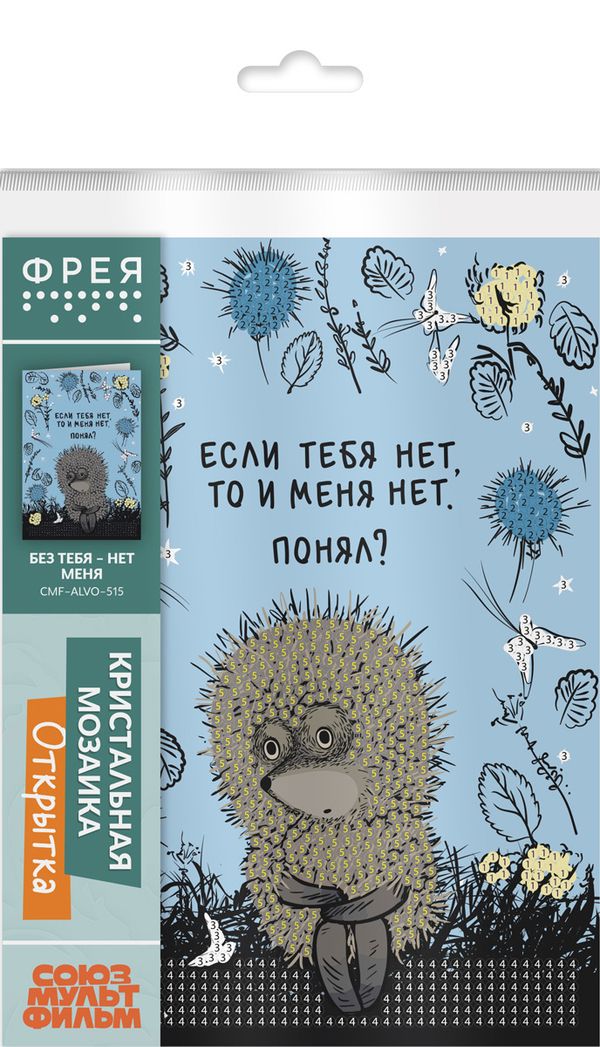 Алмазная (кристальная) мозаика Фрея CMF-ALVO-515, открытка Без тебя - нет меня, 13.5х20 см