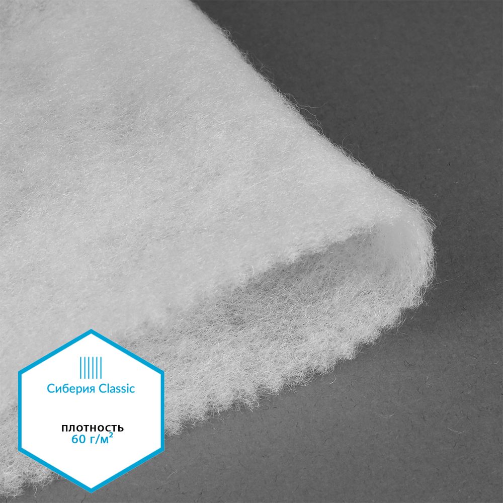 Утеплитель Сиберия Classic арт.РАД.65052 60 г/м², шир.150см, 70м без каландра В65