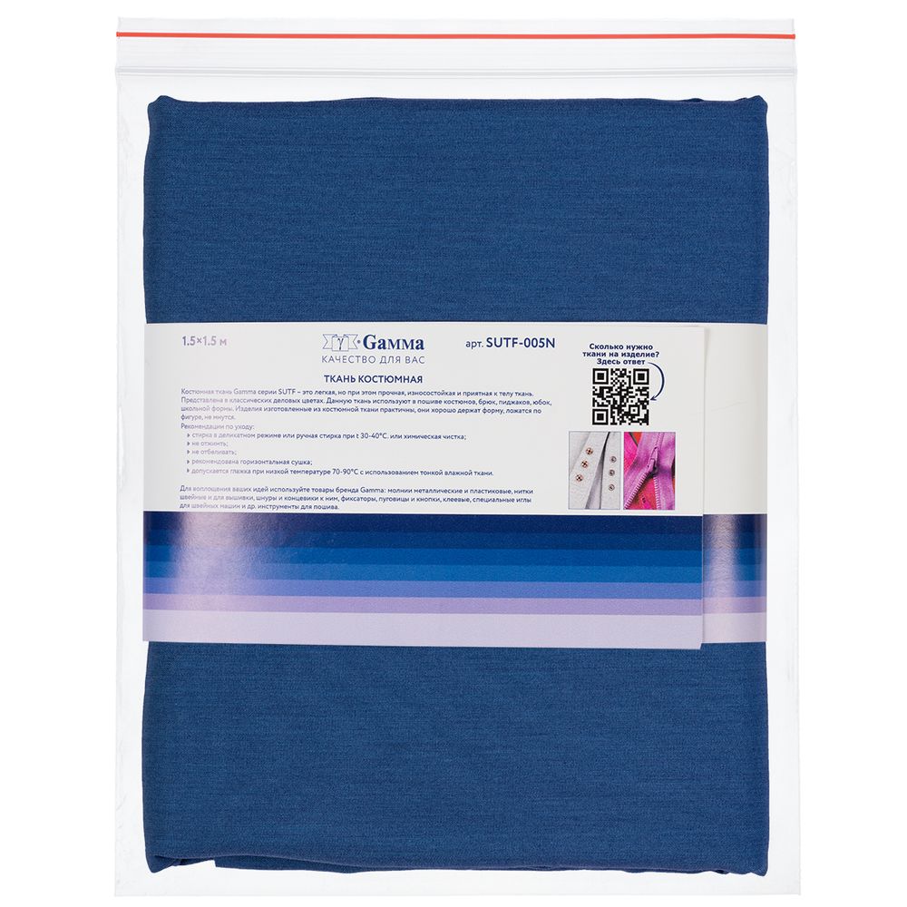 Ткань костюмная 200 г/м², 150х150±2 см, 15 синий/blue, Gamma SUTF-005N