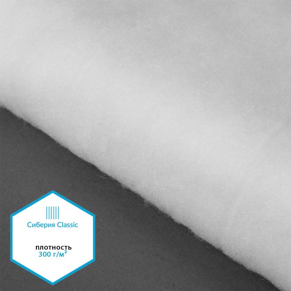 Утеплитель Сиберия Classic арт.РАД.61195 300г/м², шир.150см рул.25м каландрирован В65