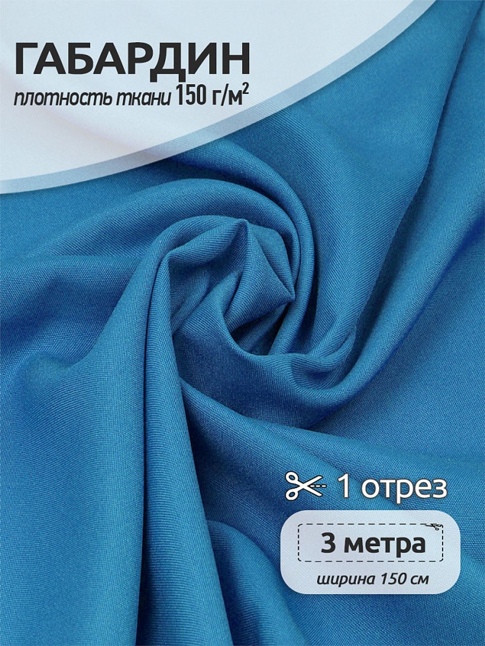 Габардин 150 г/м², 150 см / 3 метра, Gab-150144, цв.S144 голубой