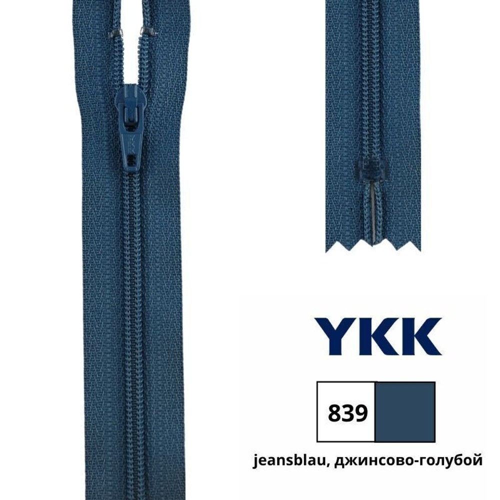 Молния спираль (витая) YKK Т3 (3 мм), 1 зам., н/раз., 25 см, цв. 839 джинсово-голубой, 0561179/25, уп. 10 шт