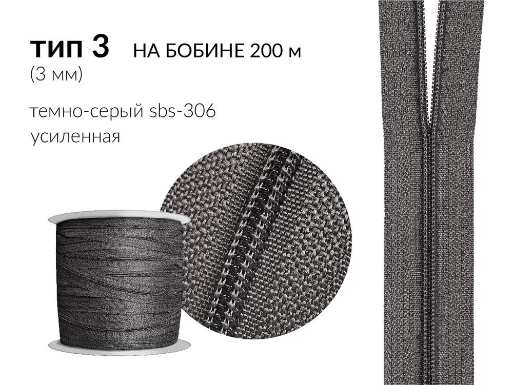Молния рулонная витая (спираль) Т3 (3 мм), УСИЛЕННАЯ, НА БОБИНЕ, S-306 серый (цв.SBS), 1200 метров