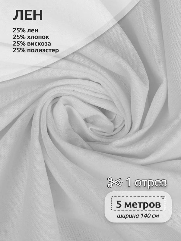 Льняная ткань 200 г/м², 140 см / 5 метров, TBY.Li.1009.01.5, цв.01 белый