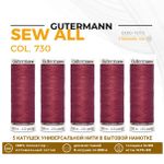 Нитки универсальные Gutermann Sew-all 100 (200 метров), 5 кат. | 730 т.розовый шелк