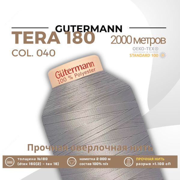 Нитка филаментная Gutermann Tera 180 (2000 метров), 1 кат. | 040 пепельно-серый