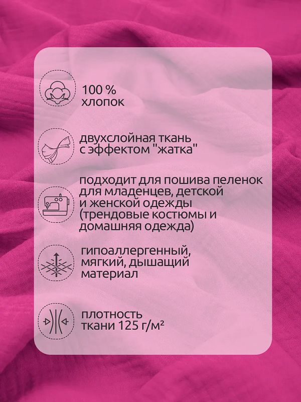 Муслин 125 г/м², 130 см / 25 метров, TBY.Mus.24723.51, цв.51 ярко-розовый