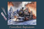 Картина по номерам Фрея, Новогодний экспресс, 50х40 см