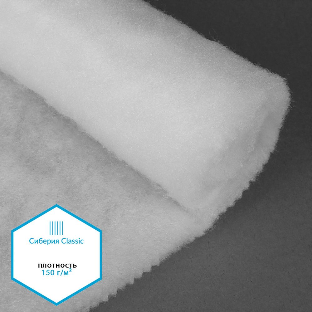 Утеплитель Сиберия Classic арт.РАД.54194 150г/м², шир.150см рул.35м без каландра В65