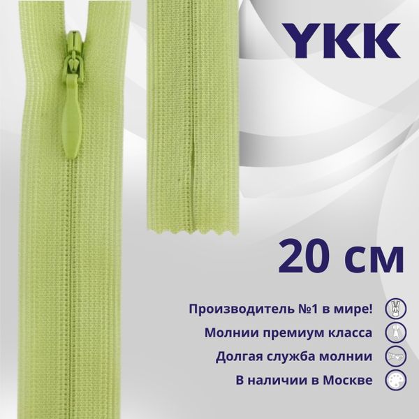 Молния потайная (скрытая) YKK Т3 (3 мм) 1 зам., н/раз., 20 см, цв. 874 фисташка, уп.10 шт