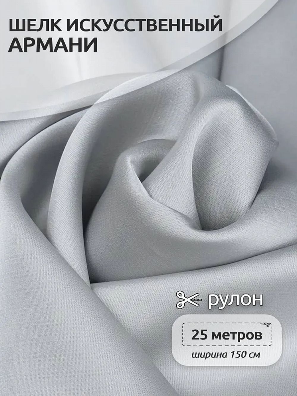 Шелк Армани 90 г/м², 150 см / 25 метров, TBYArm-064, цв.64 серый жемчужный