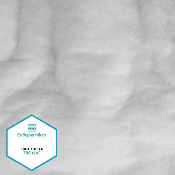 Утеплитель Сиберия Micro арт.РАД.61210 300г/м², шир.150см рул.25м каландрирован В65
