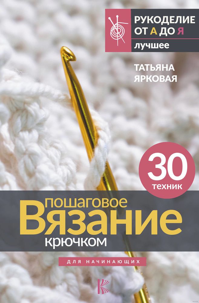 Книга. Пошаговое вязание крючком. Для начинающих. 978-5-17-155051-6 ASE000000000871597