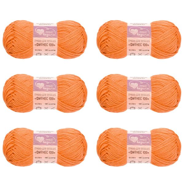 Пряжа Люблю вязать Фитнес 100 / уп.6 мот. по 50 г, 100 м, 210 абрикосовый краш