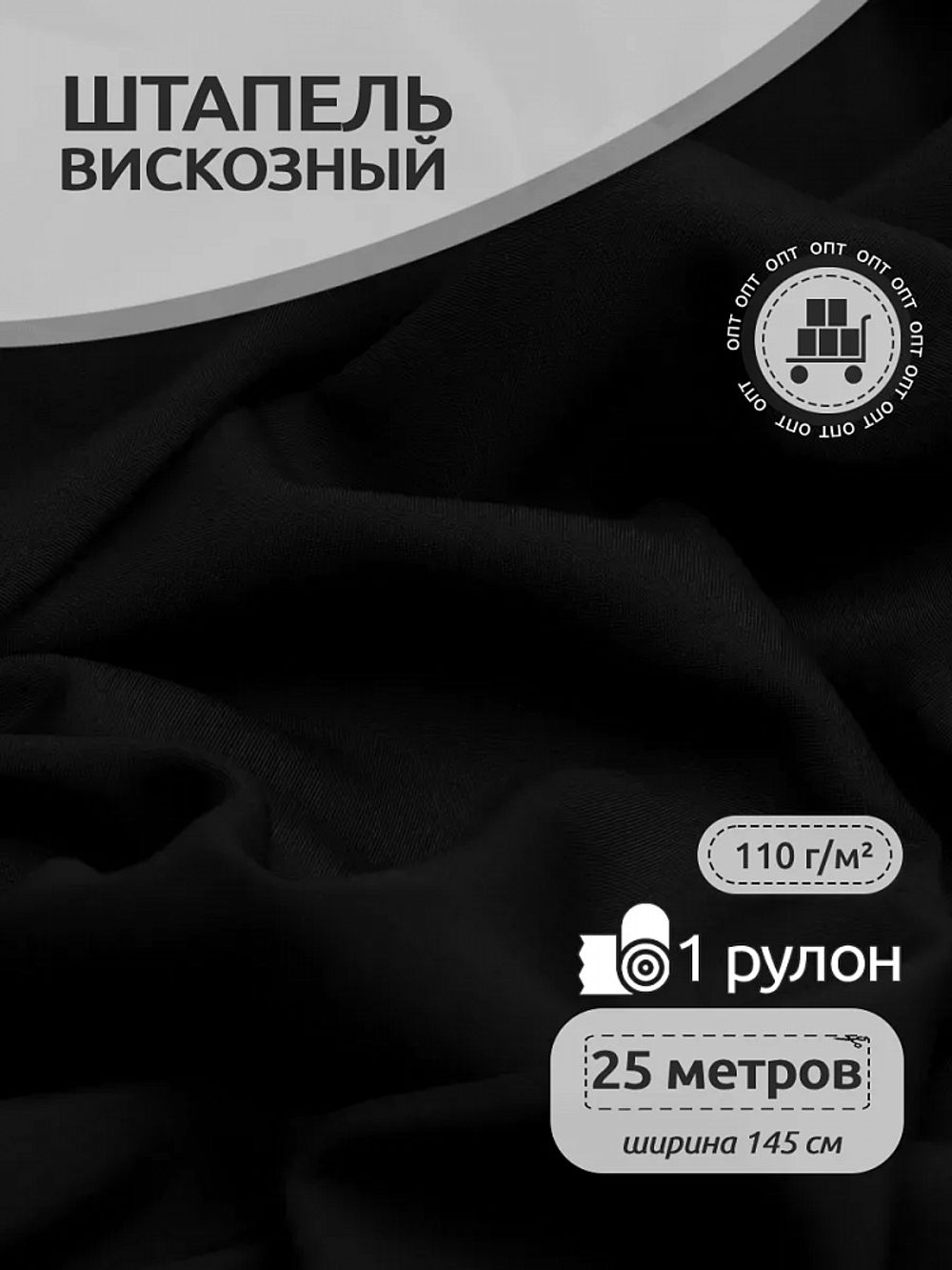 Штапель 110 г/м², 145 см / 25 метров, TBY-Vi-30-12, цв.12 черный