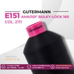 Нить текстурированная Gutermann E 151 (10.000 метров), 1 кат. | 2111 ультра-черный