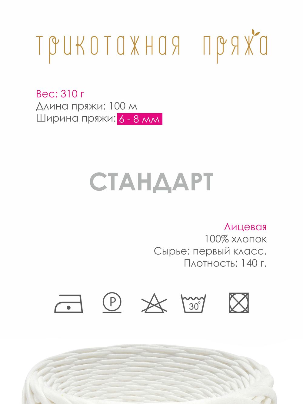 Пряжа трикотажная 1х300г, 100м, шир. 6-8 мм, 3005 слоновая кость /TOS/