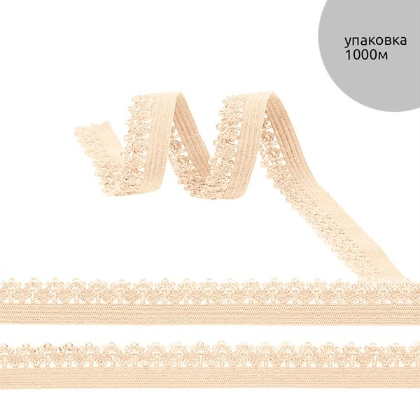 Резинка бельевая (ажурная) 12.0 мм / 1000 метров, арт.RB01 бежевый песочный S180