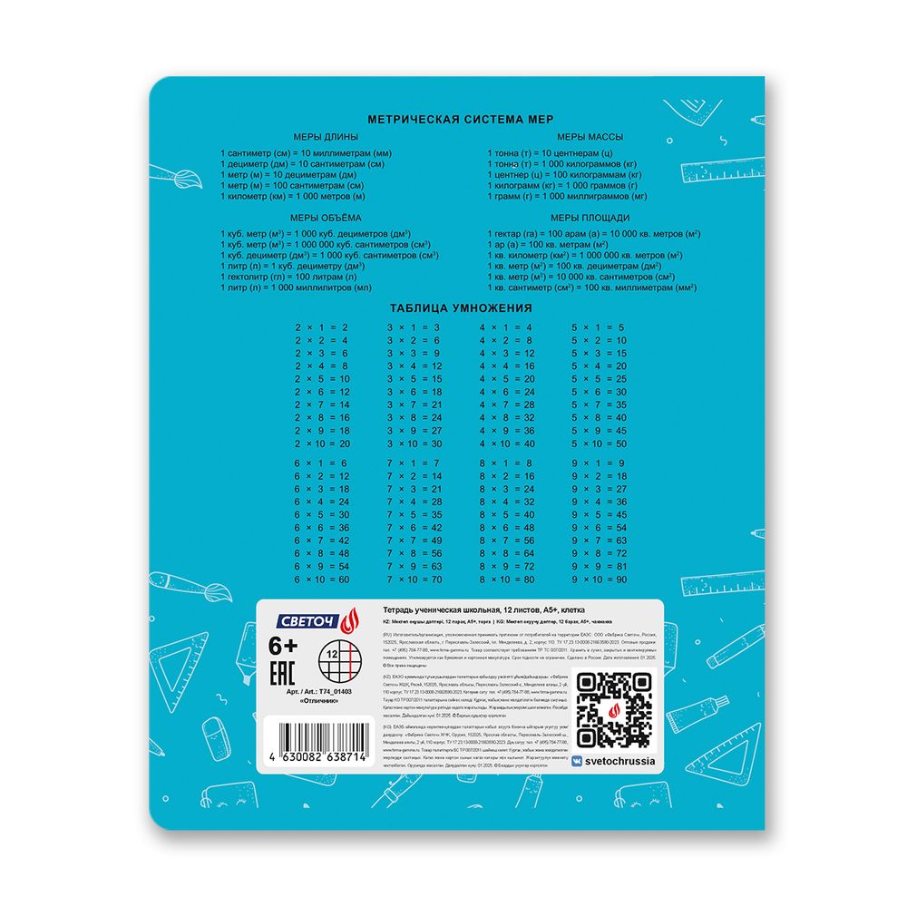 Тетрадь ученическая школьная A5 12 л. на скобе 65 г/м², белизна 100% 25 шт клетка, 01403 Отличник, Светоч Т74