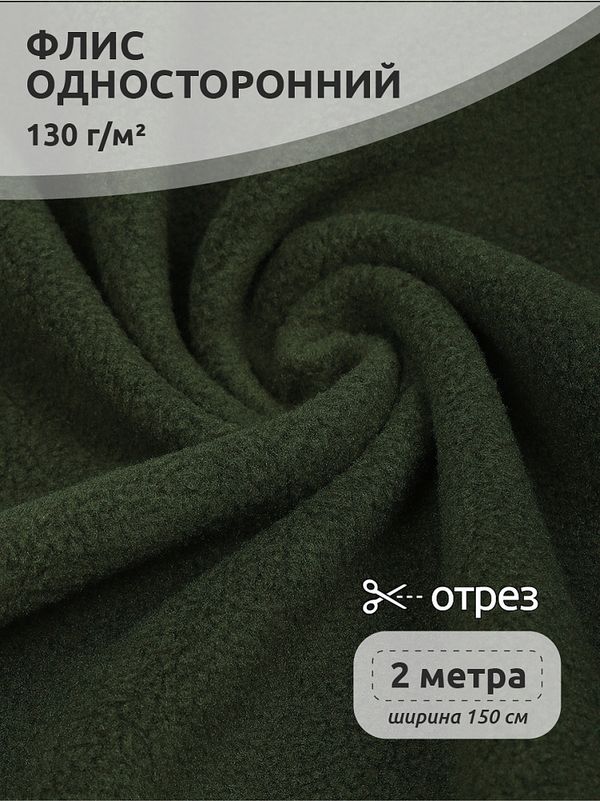 Флис 1-сторонний 130 г/м², 150 см / 2 метра, TBY-0085-078.130.2, цв.S078 олива