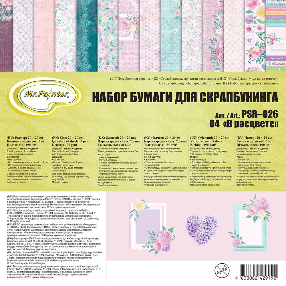Набор бумаги для скрапбукинга 190 г/м², 20х20 см, 3х7 л, 04 В расцвете, Mr.Painter PSR-O26