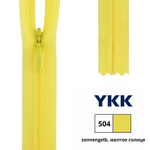 Молния потайная (скрытая) YKK Т3 (3 мм), 1 зам., н/раз., 40 см, цв. 504 желтое солнце, 0004715/40, уп. 10 шт