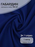 Габардин 150 г/м², 150 см / 1 метр, TBY.150223.1, цв.223 василек