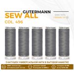 Нитки универсальные Gutermann Sew-all 100 (200 метров), 5 кат. | 496 серо-стальной
