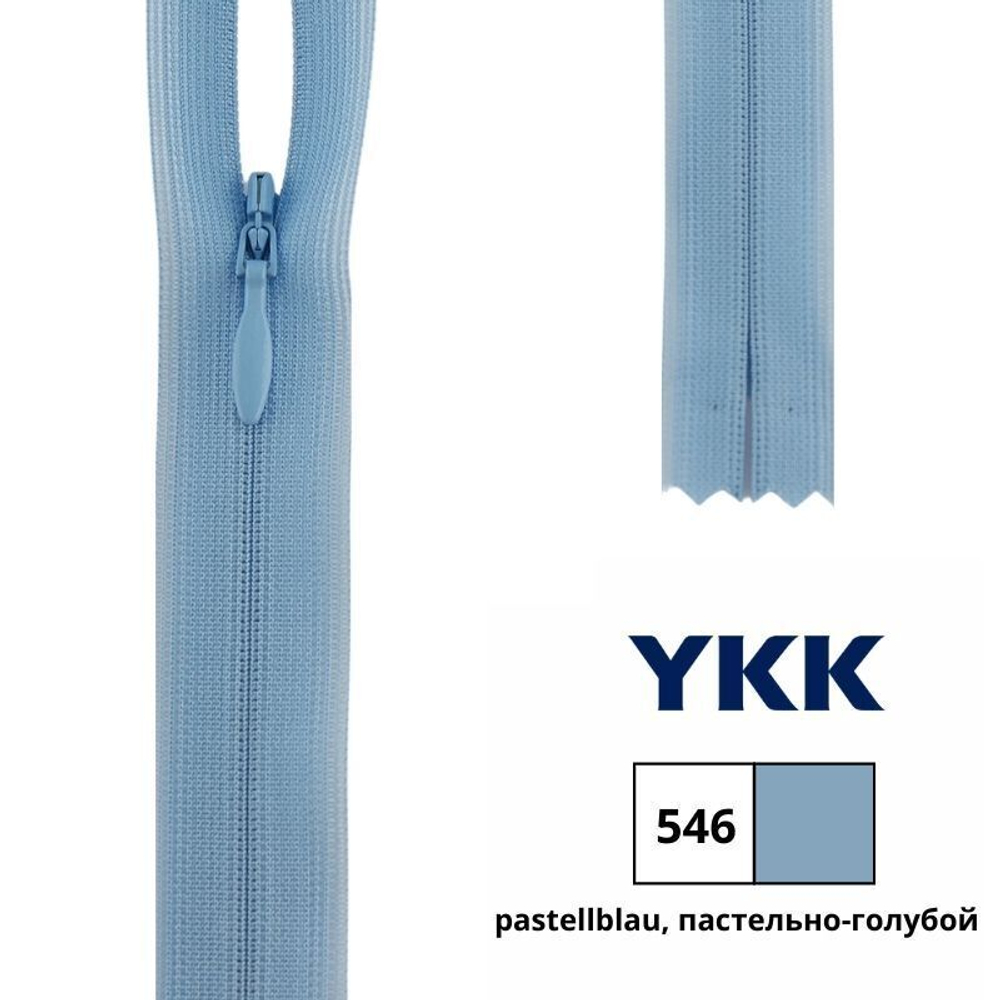 Молния потайная (скрытая) YKK Т3 (3 мм), 1 зам., н/раз., 40 см, цв. 546 пастельно-голубой, 0004715/40, уп. 10 шт