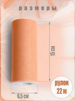 Фатин на шпульке средней жесткости 150 мм / 22.86 метра, TBY.MS.200.36, цв.36 персиковый