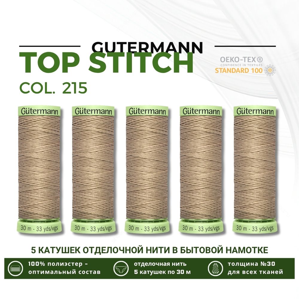 Нитки отделочные Gutermann Top Stitch 30 (30 метров), 5 кат. | 215 т.кремово-бежевый