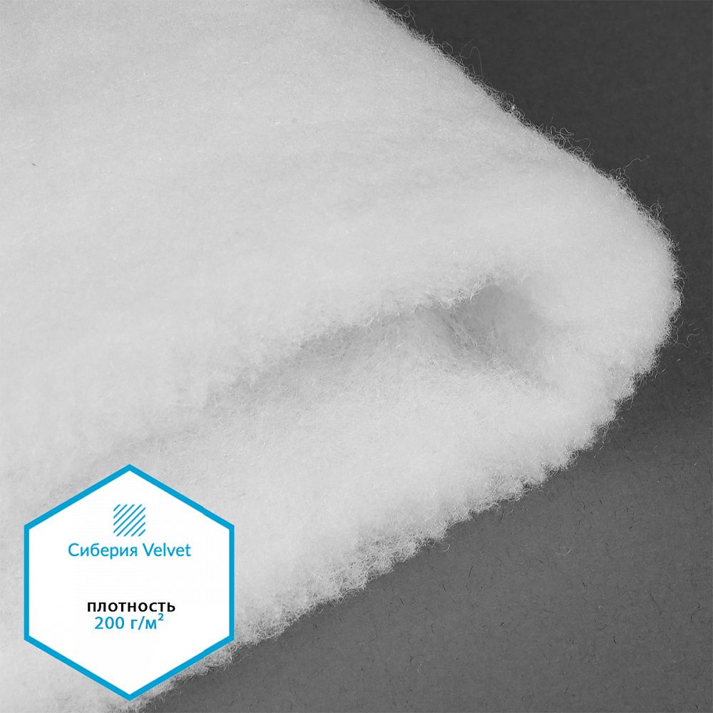 Утеплитель Сиберия Velvet НАРЕЗКА РАД.54191 200 г/м² шир.150см, уп.5м без каландра В65, уп. (5 м)