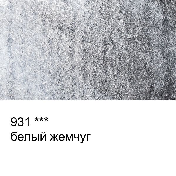 Акварель художественная металлик, кювета 2.5 мл, 931 белый жемчуг, Vista-Artista VAWM