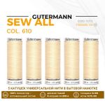 Нитки универсальные Gutermann Sew-all 100 (200 метров), 5 кат. | 610 св.кремово-желтый
