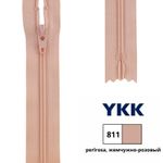 Молния спираль (витая) YKK Т3 (3 мм) 1 зам., н/раз., 18 см, цв. 811 жемчужно-розовый, 0561179/18, уп. 10 шт /TOS/