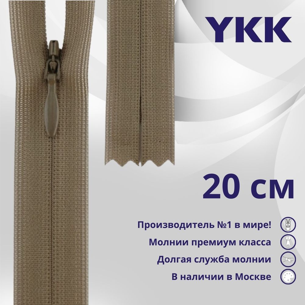Молния потайная (скрытая) YKK Т3 (3 мм) 1 зам., н/раз., 20 см, цв. 563 св.коричневый, уп.10 шт