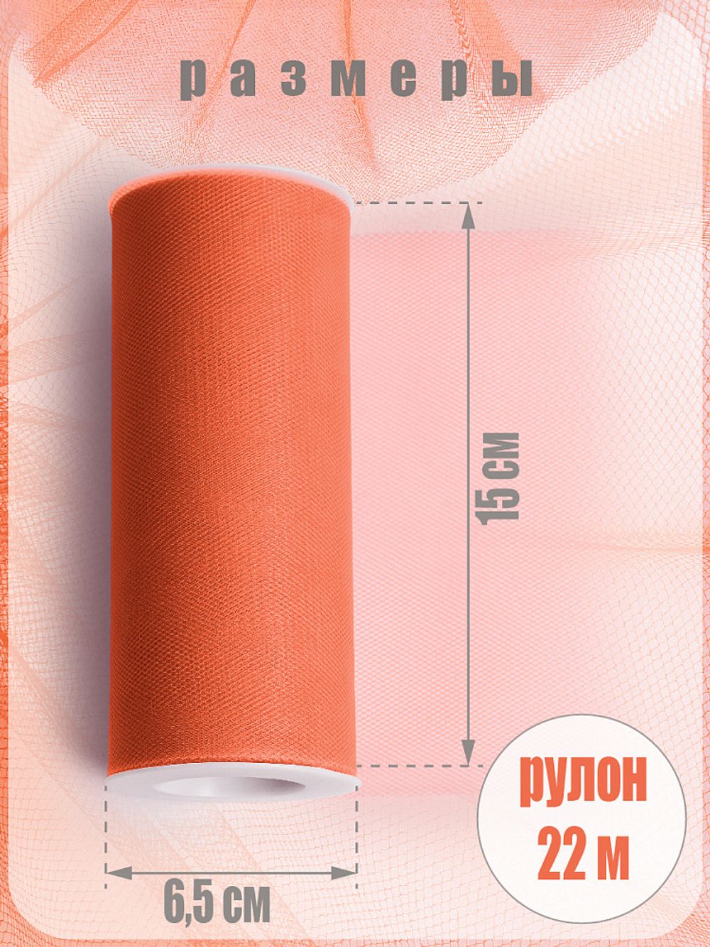 Фатин на шпульке средней жесткости 150 мм / 22.86 метра, TBY.MS.200.12, цв.12 оранжевый
