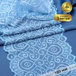 Кружево бельевое эластичное 180 мм / 3 м, TBY.L1351, цв.L3090 голубой, Kruzhevo