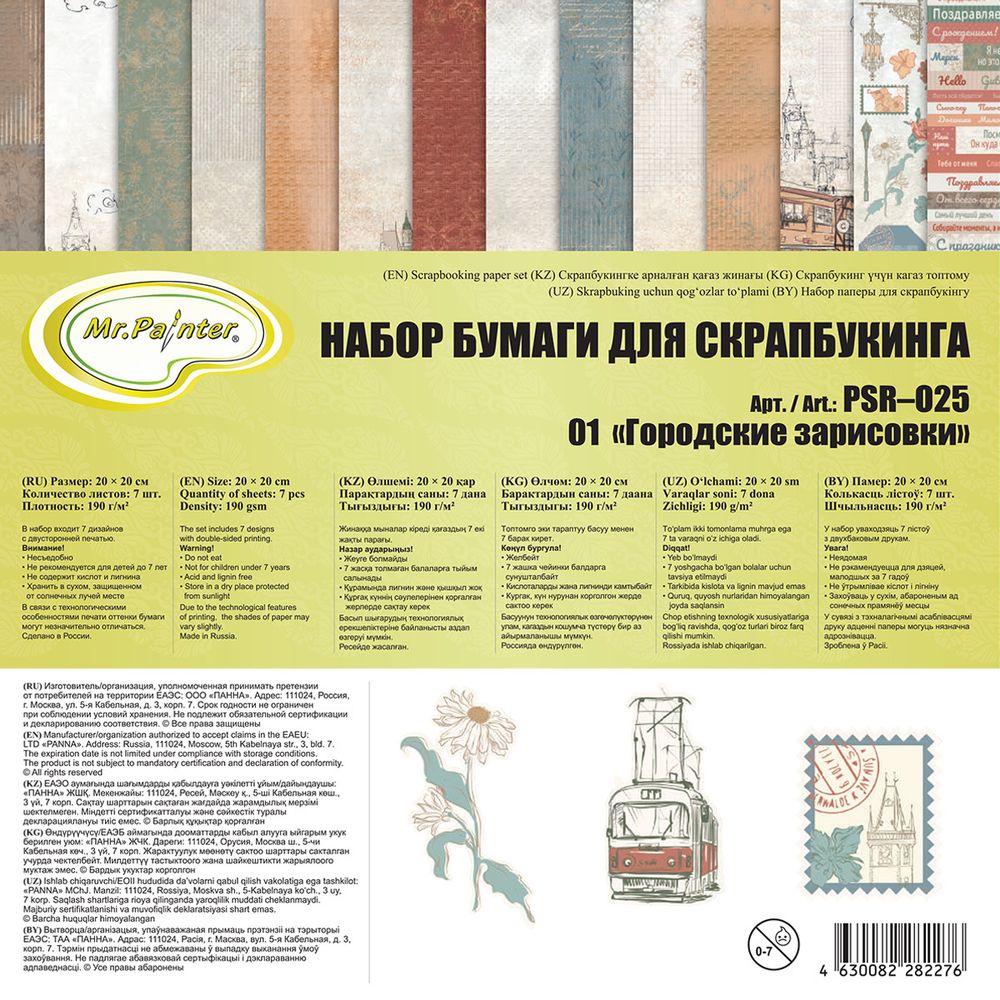 Набор бумаги для скрапбукинга 190 г/м², 20х20 см, 3х7 шт, 01 Городские зарисовки, Mr.Painter PSR-O25