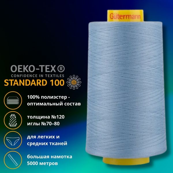 Нитка универсальная Gutermann Mara 120/2, 5000 м, 700185, 143 серо-голубой, 1 шт